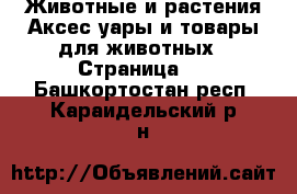 Животные и растения Аксесcуары и товары для животных - Страница 2 . Башкортостан респ.,Караидельский р-н